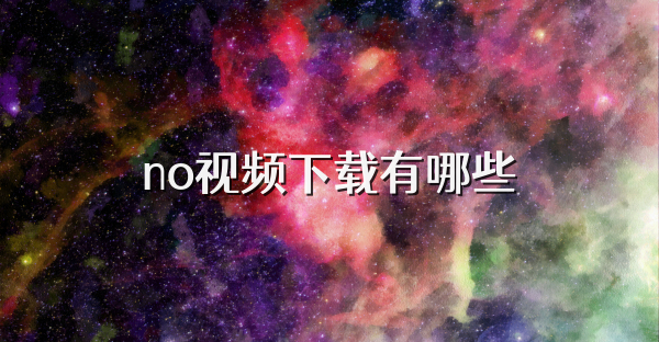 no视频下载有哪些