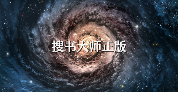 搜书大师正版