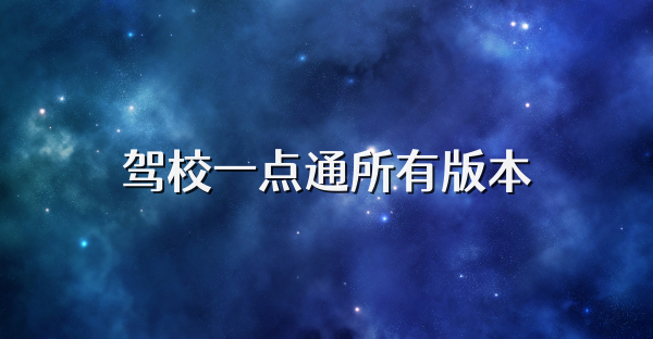 驾校一点通所有版本