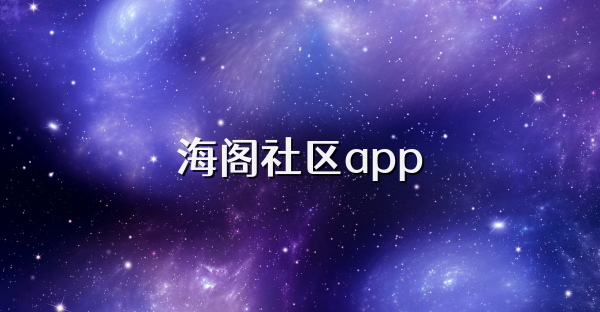 海阁社区app