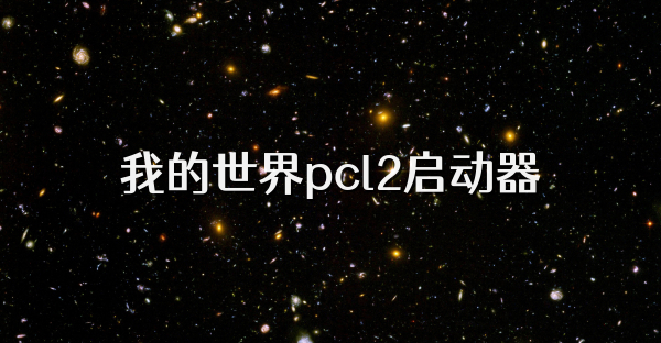 我的世界pcl2启动器