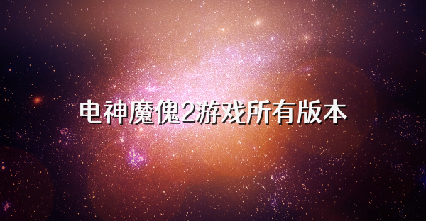电神魔傀2游戏所有版本