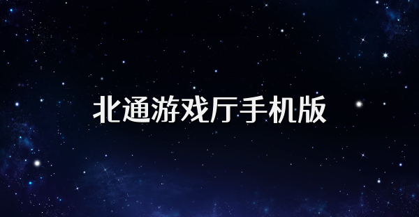 北通游戏厅手机版
