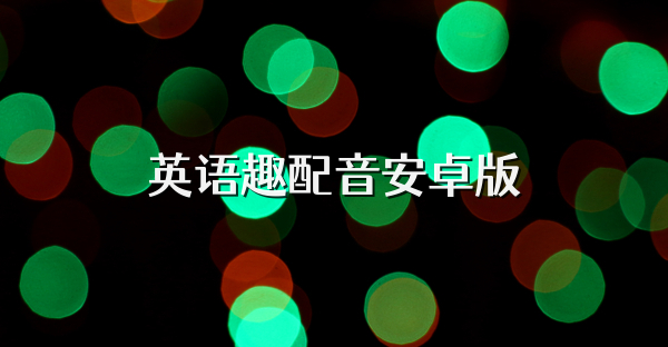 英语趣配音安卓版