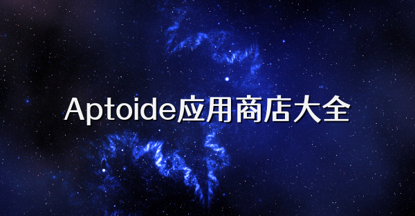 Aptoide应用商店大全