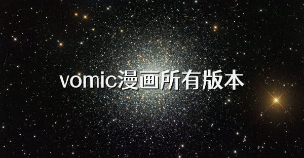 vomic漫画所有版本