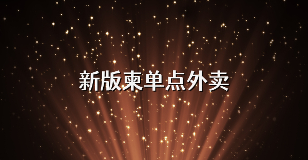 新版柬单点外卖