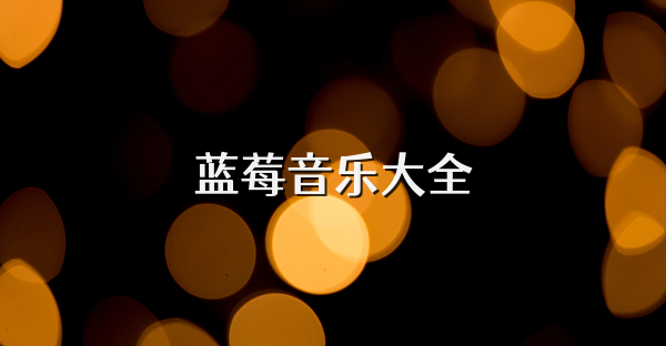 蓝莓音乐大全