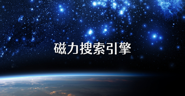 磁力搜索引擎