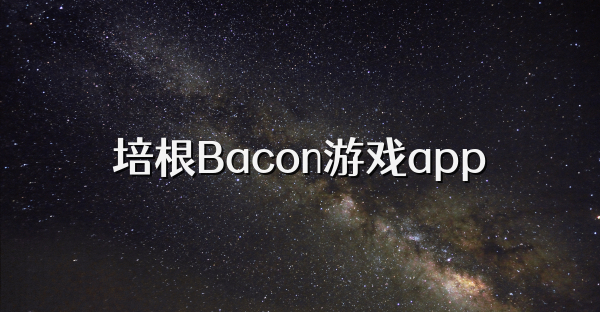 培根Bacon游戏app