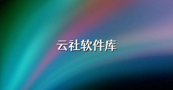 云社软件库