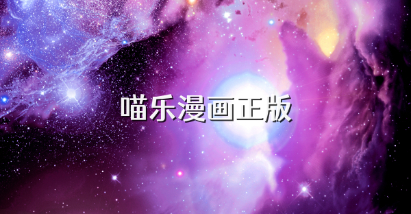 喵乐漫画正版
