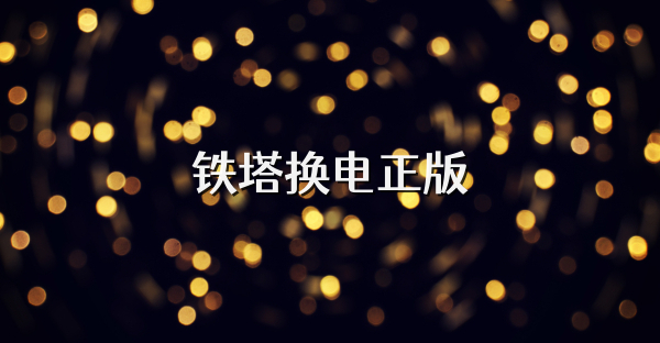 铁塔换电正版