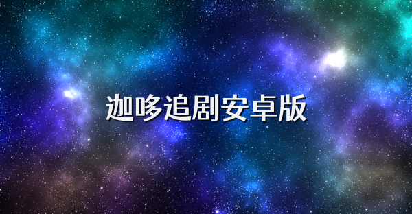 迦哆追剧安卓版