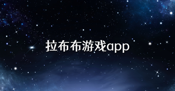 拉布布游戏app
