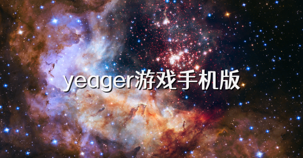 yeager游戏手机版
