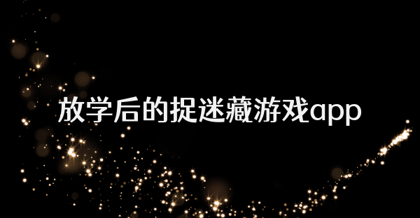 放学后的捉迷藏游戏app