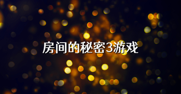 房间的秘密3游戏