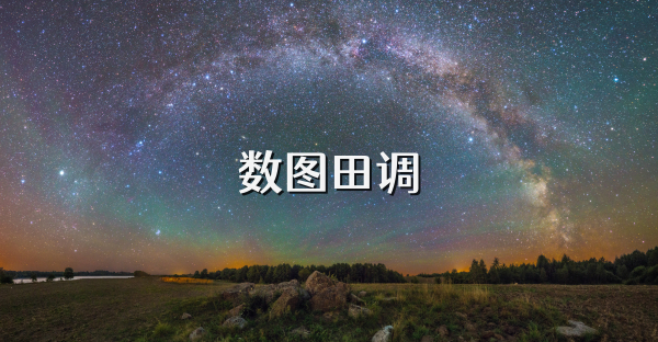 数图田调
