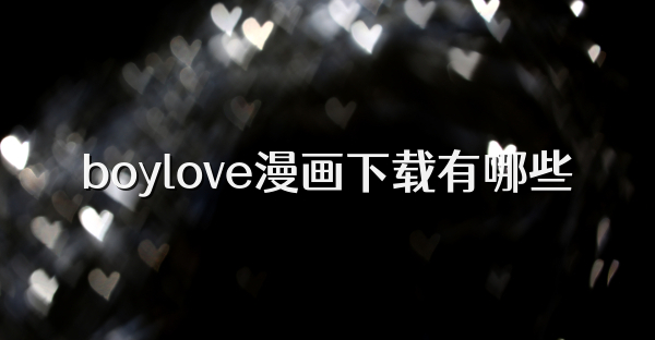 boylove漫画下载有哪些
