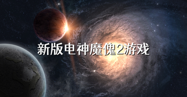 新版电神魔傀2游戏