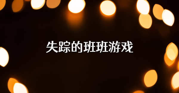 失踪的班班游戏