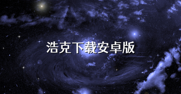 浩克下载安卓版