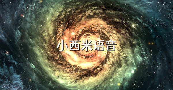 小西米语音