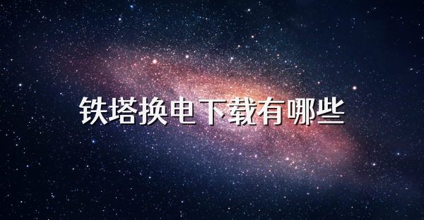 铁塔换电下载有哪些