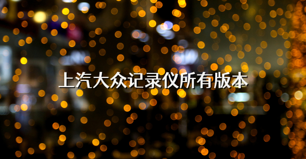 上汽大众记录仪所有版本