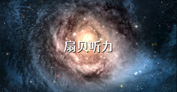 扇贝听力