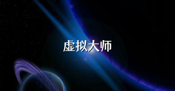 虚拟大师