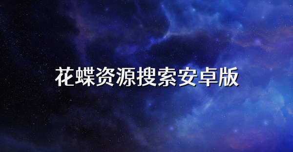 花蝶资源搜索安卓版