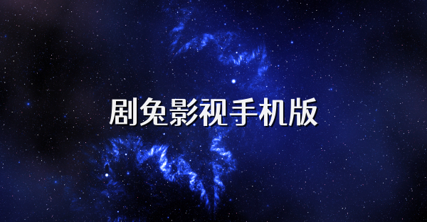 剧兔影视手机版
