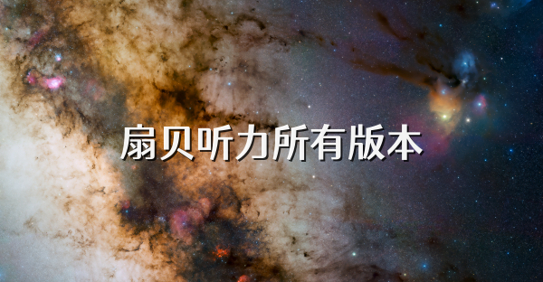 扇贝听力所有版本