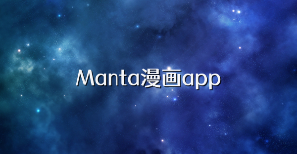 Manta漫画app