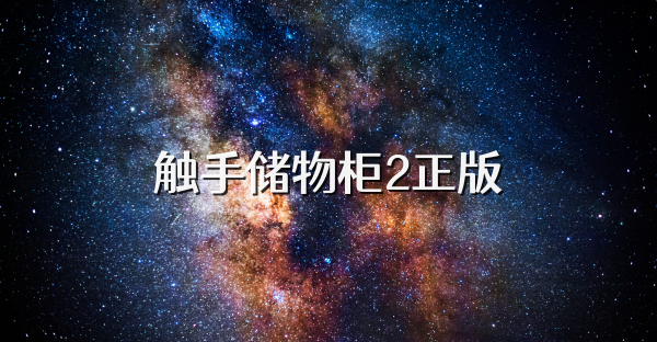 触手储物柜2正版