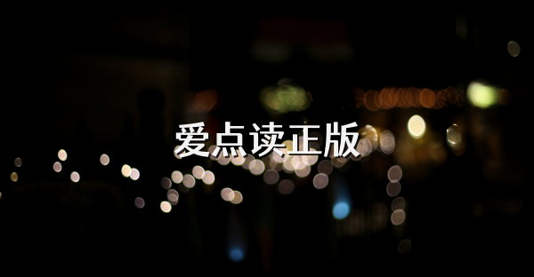 爱点读正版