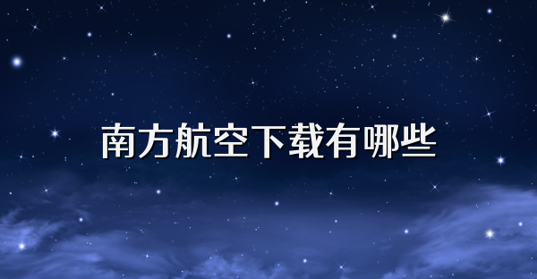 南方航空下载有哪些