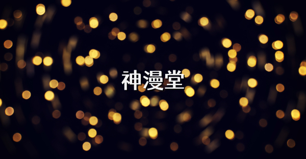 神漫堂