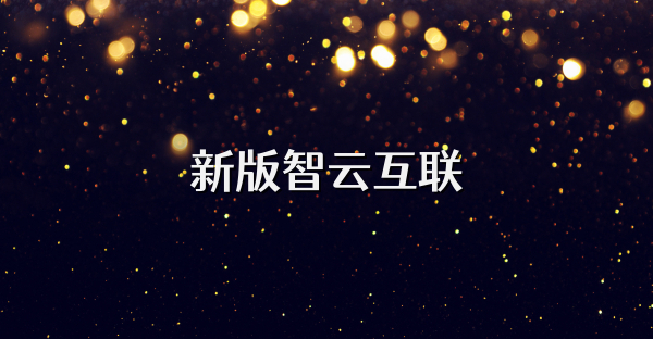 新版智云互联