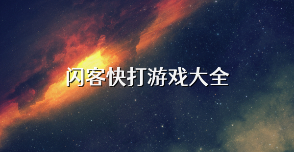闪客快打游戏大全