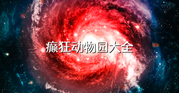 癫狂动物园大全