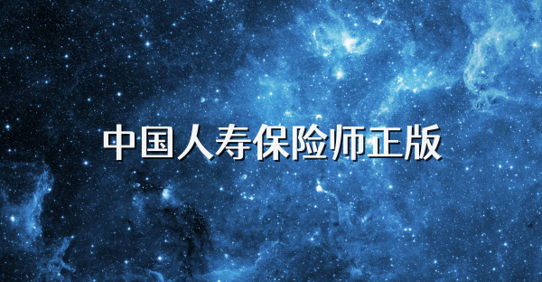 中国人寿保险师正版