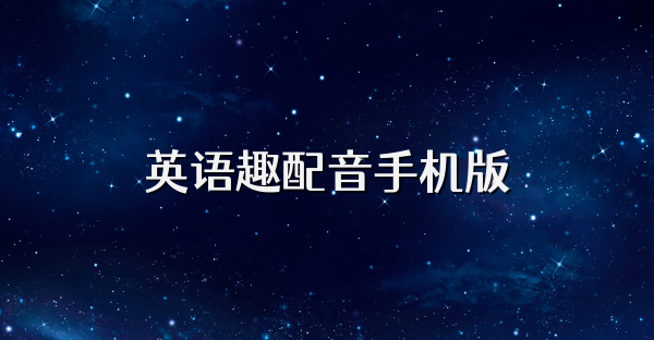 英语趣配音手机版