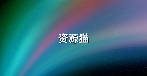 资源猫