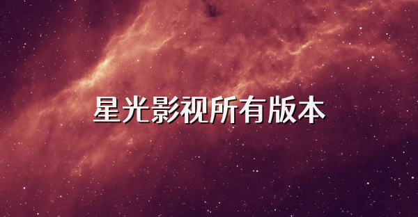 星光影视所有版本