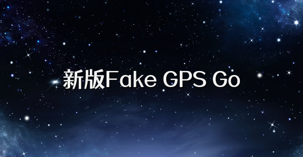 新版Fake GPS Go