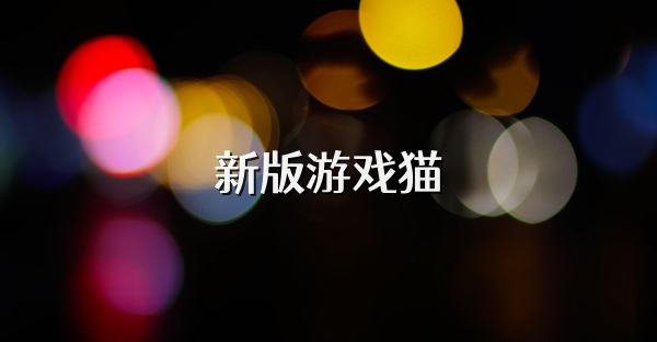 新版游戏猫