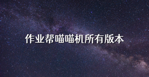 作业帮喵喵机所有版本
